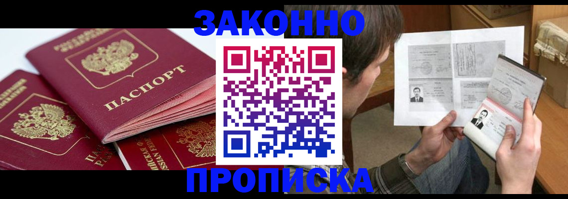 прописка законно в Златоусте